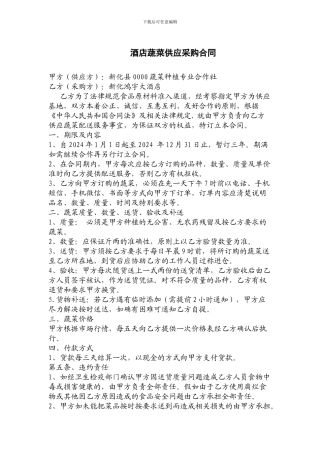 酒店蔬菜供应采购合同