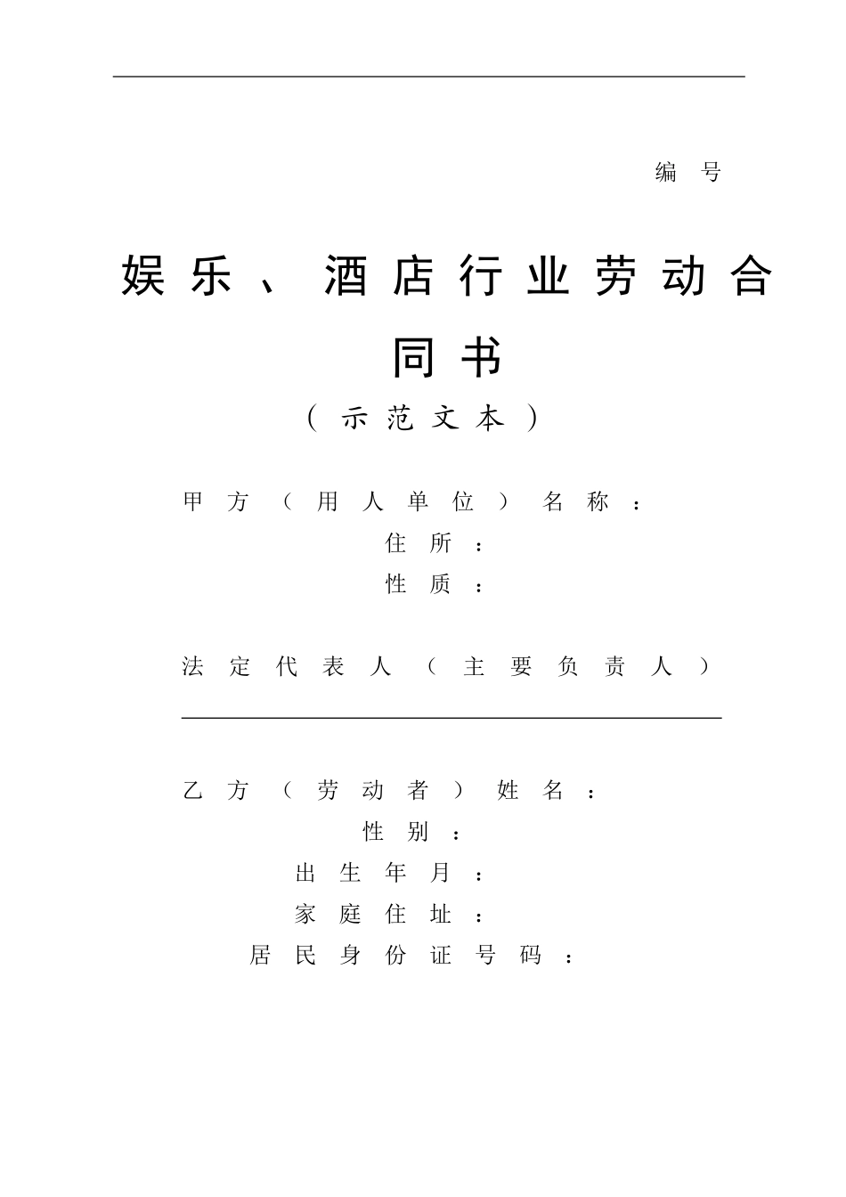 酒店行业劳动合同书_第1页