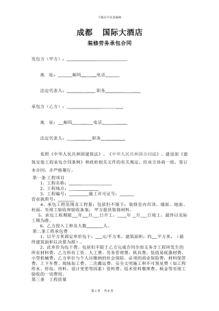 酒店装修劳务承包合同