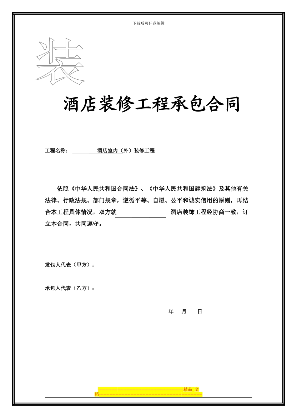 酒店装修合同_第1页