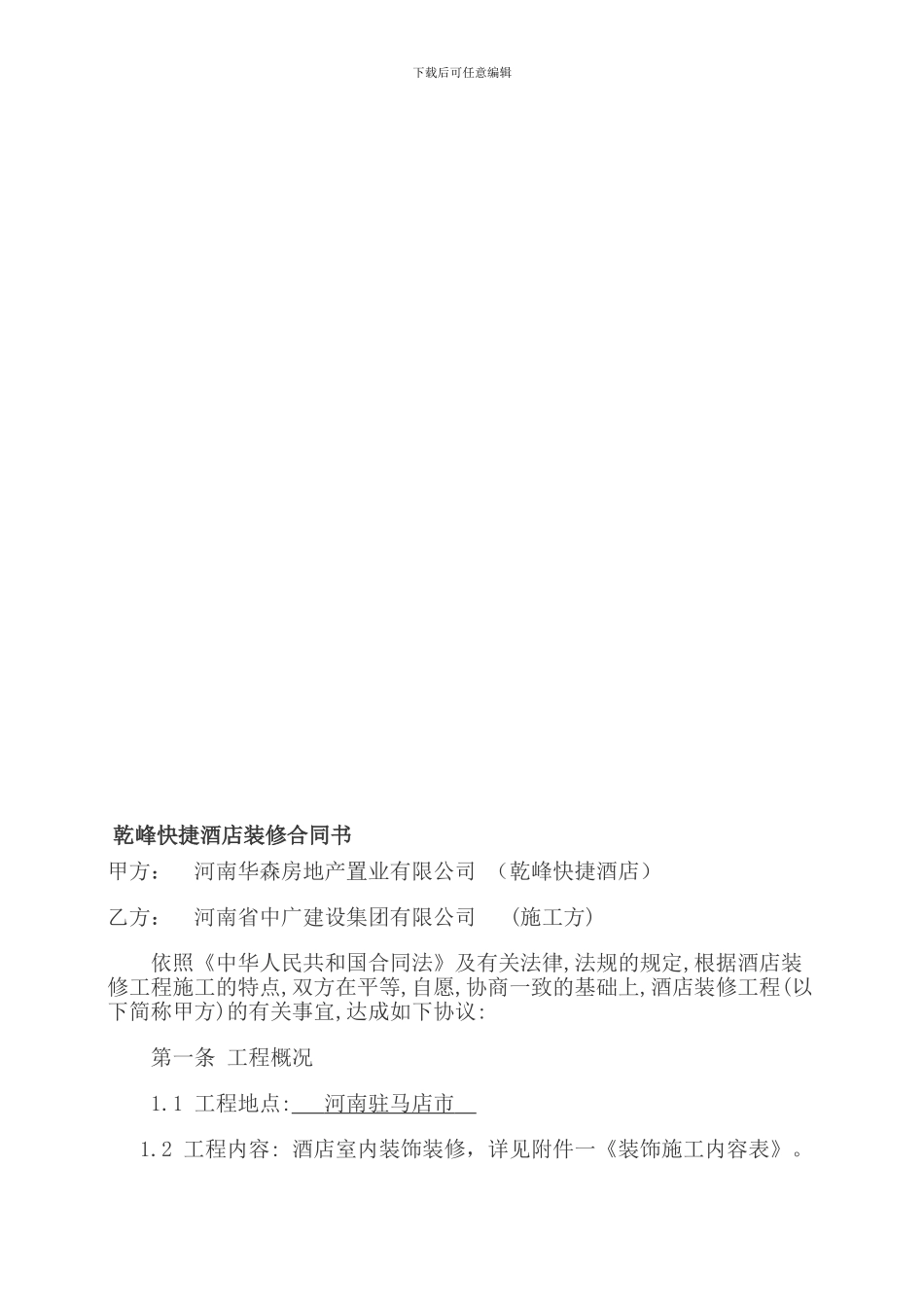 酒店装修合同书样本_第1页