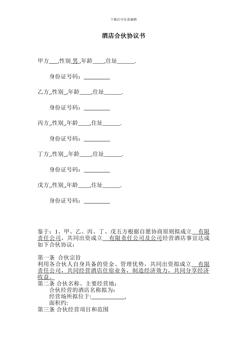 酒店股东合作协议书_第1页