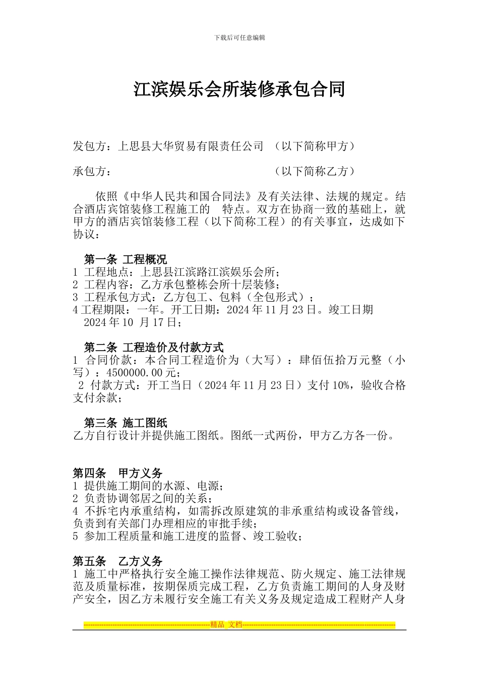 酒店装修承包合同_第1页