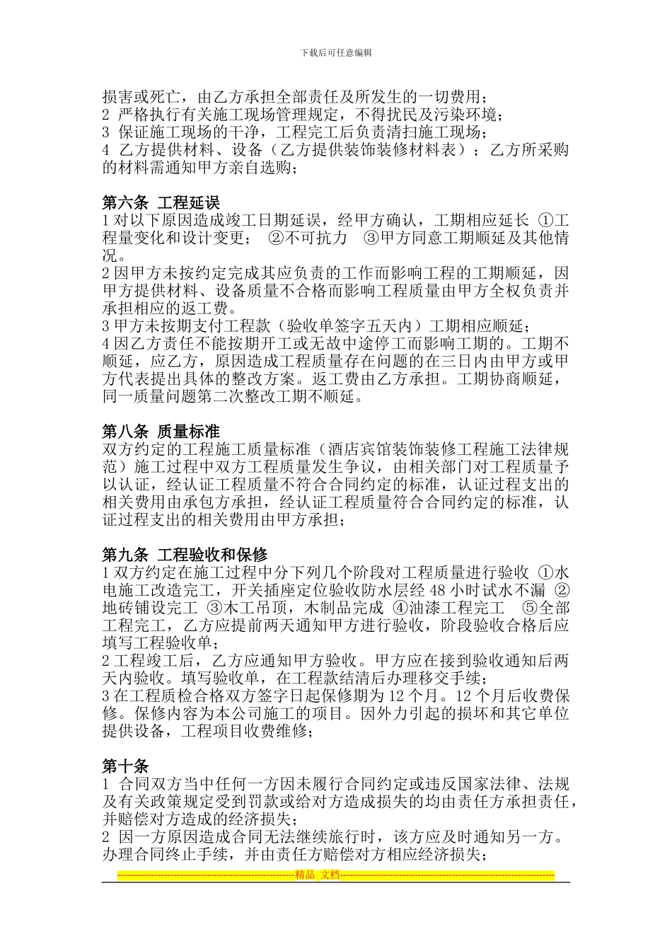 酒店装修承包合同_第2页