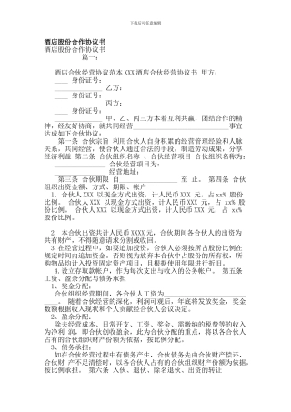 酒店股份合作协议书