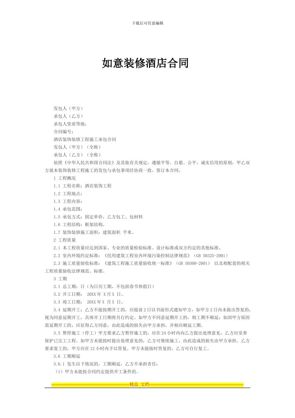 酒店装修装饰合同_第1页