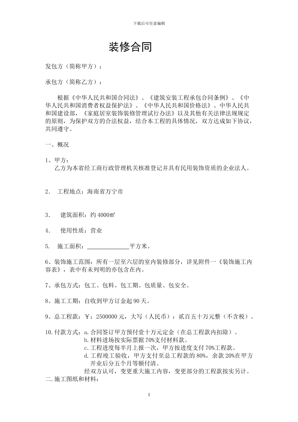 酒店装潢合同2_第1页