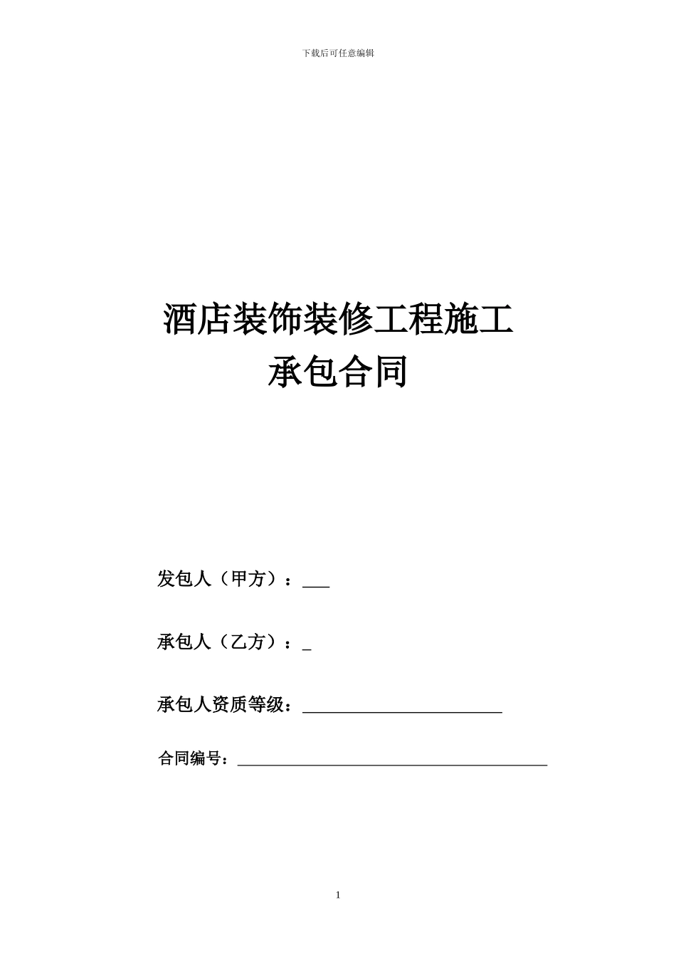 酒店装饰合同范本_第1页