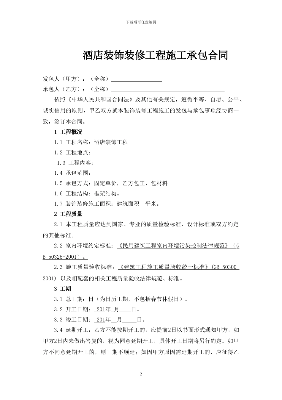 酒店装饰合同范本_第2页