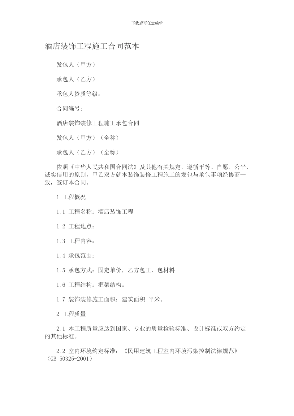 酒店装饰工程施工合同范本_第1页