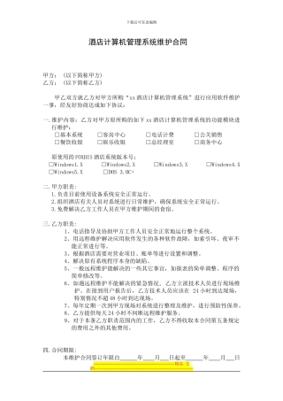 酒店计算机管理系统维护合同
