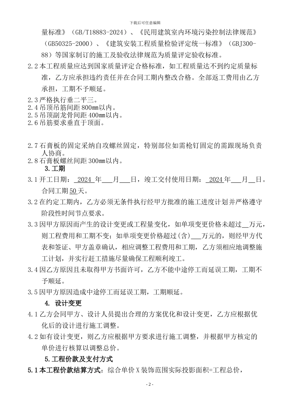 酒店装饰装修工程施工承包合同(木工工程)_第2页