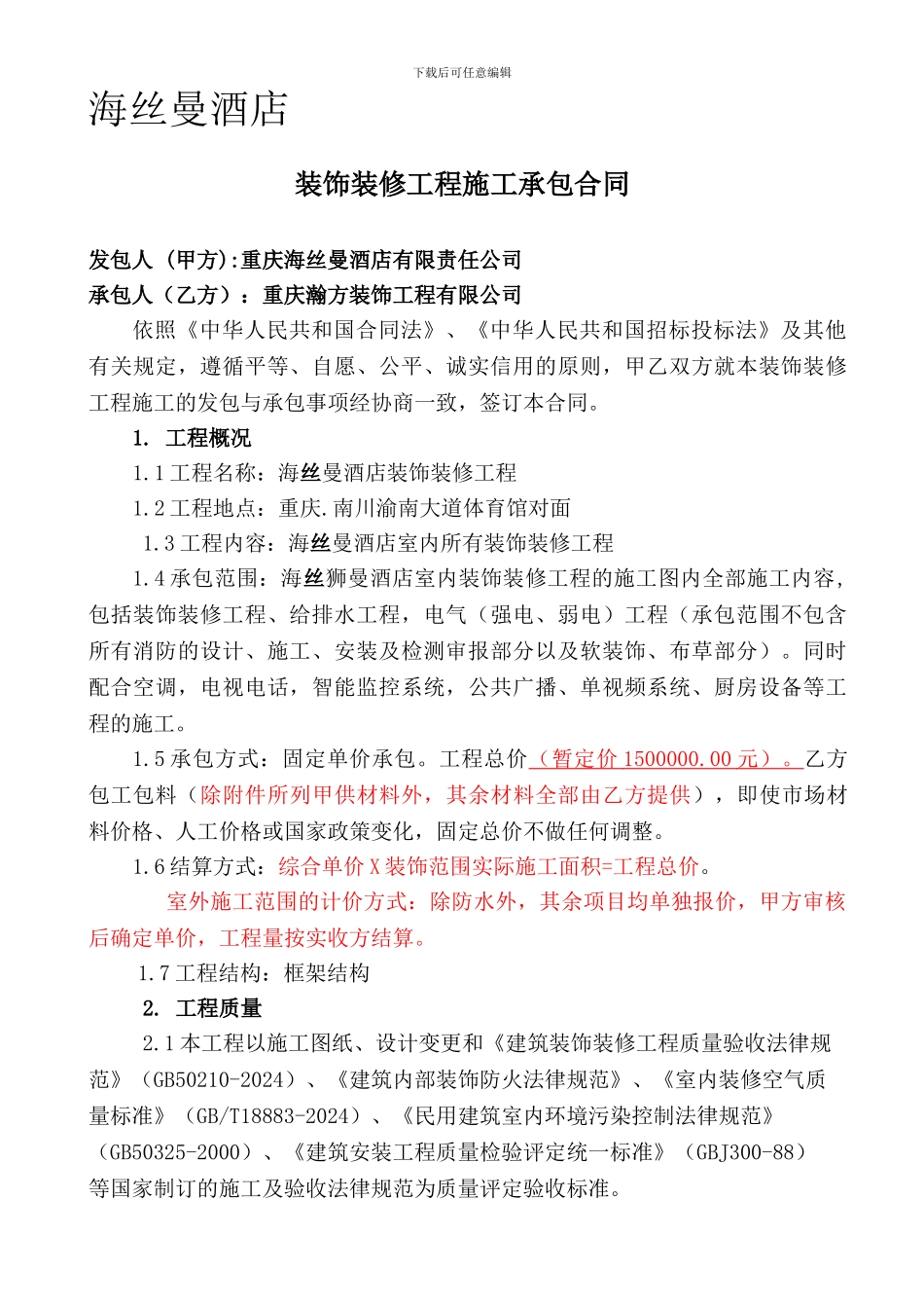 酒店装饰装修工程施工承包合同_第1页