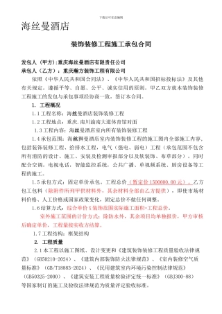 酒店装饰装修工程施工承包合同
