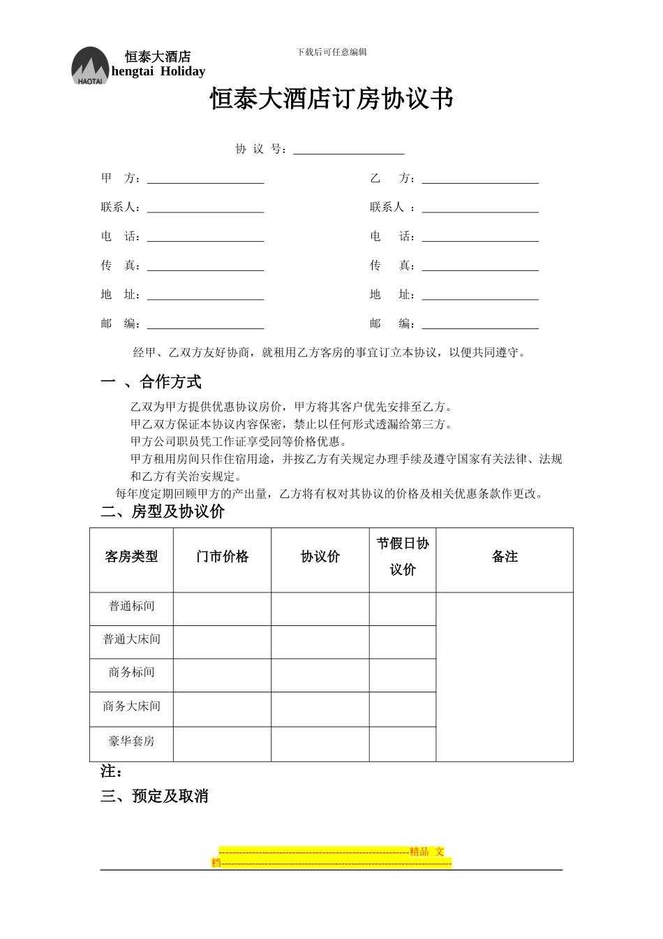 酒店订房协议个人_第1页