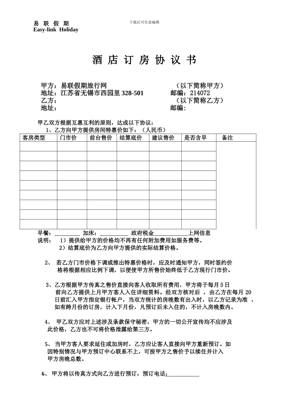 酒店订房协议书_第1页
