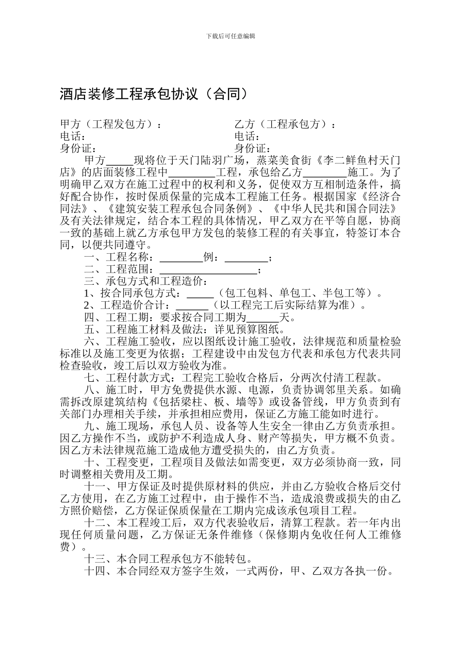 酒店装修工程承包协议_第1页