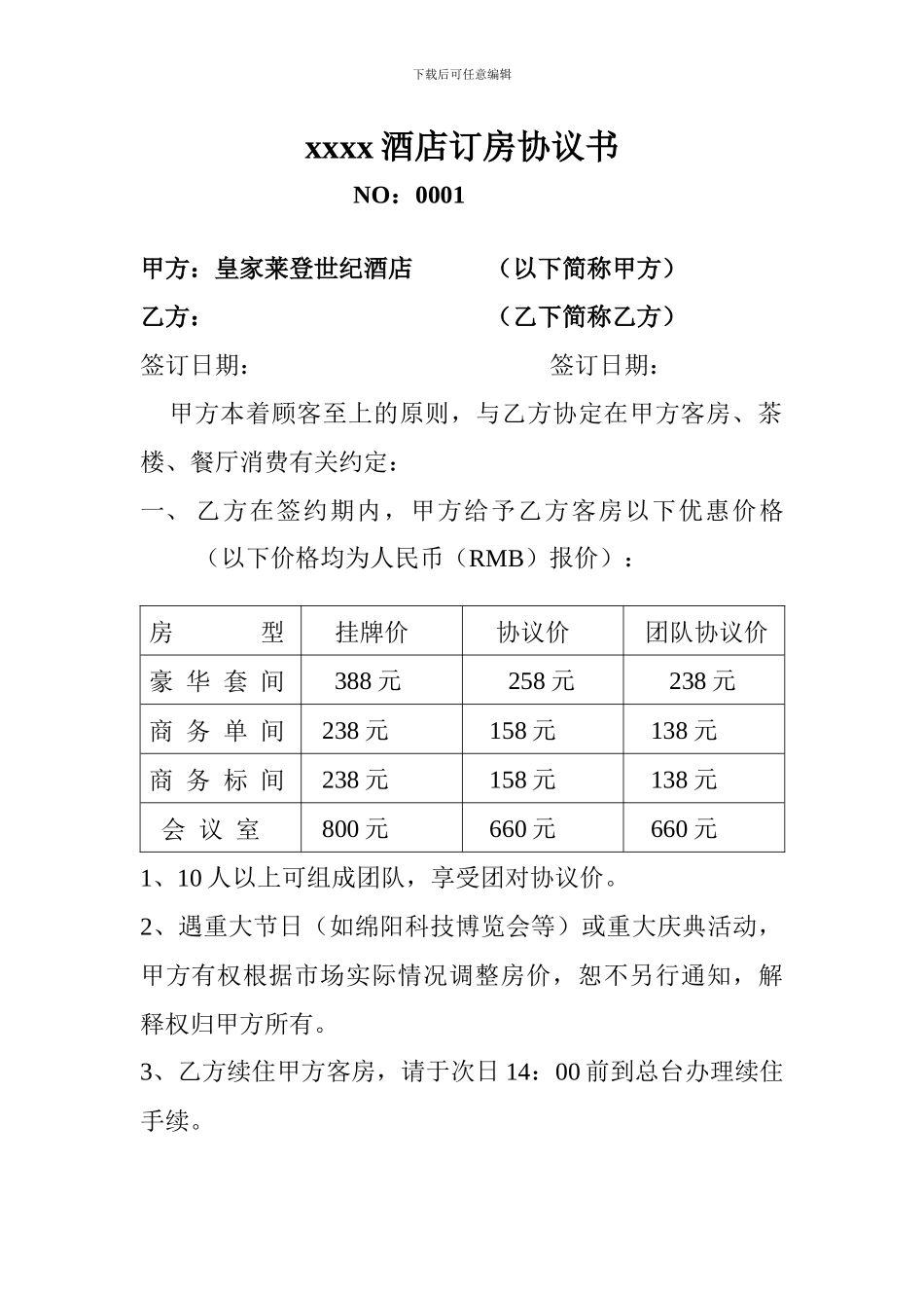 酒店订房协议书_第1页