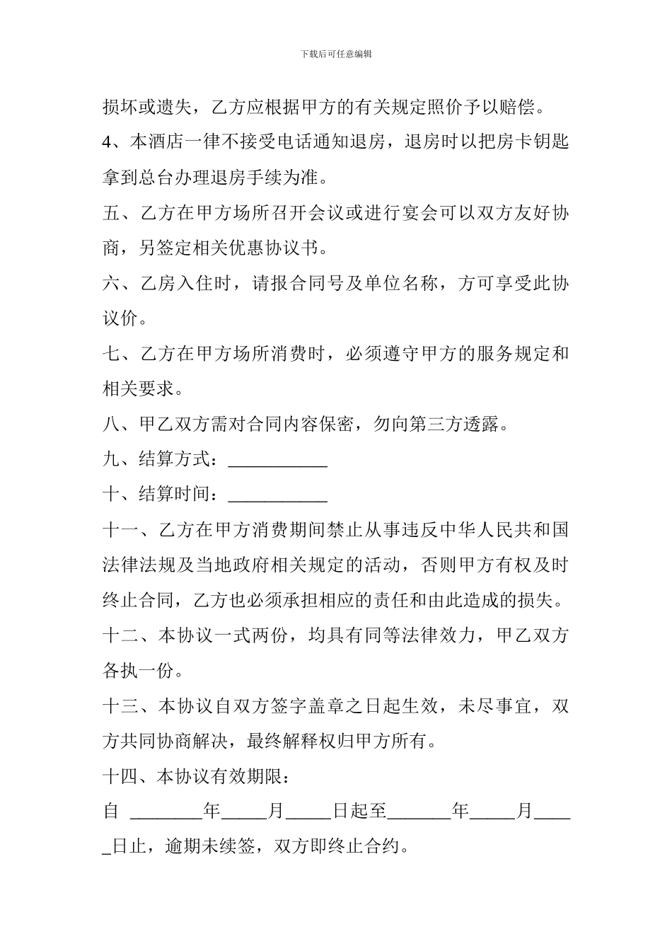 酒店订房协议书_第3页