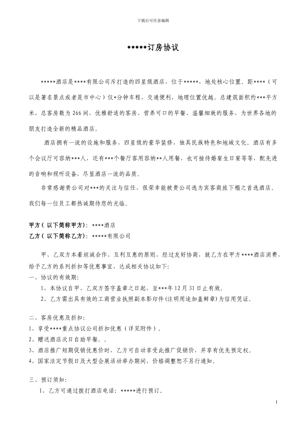 酒店订房协议_第1页