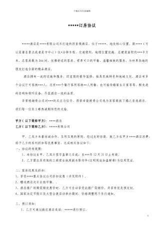 酒店订房协议