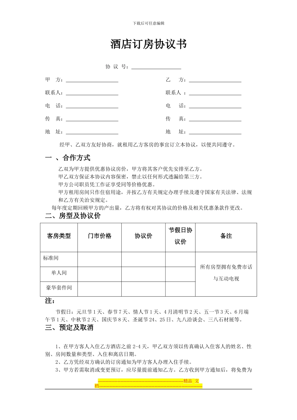 酒店订房协议书0_第1页