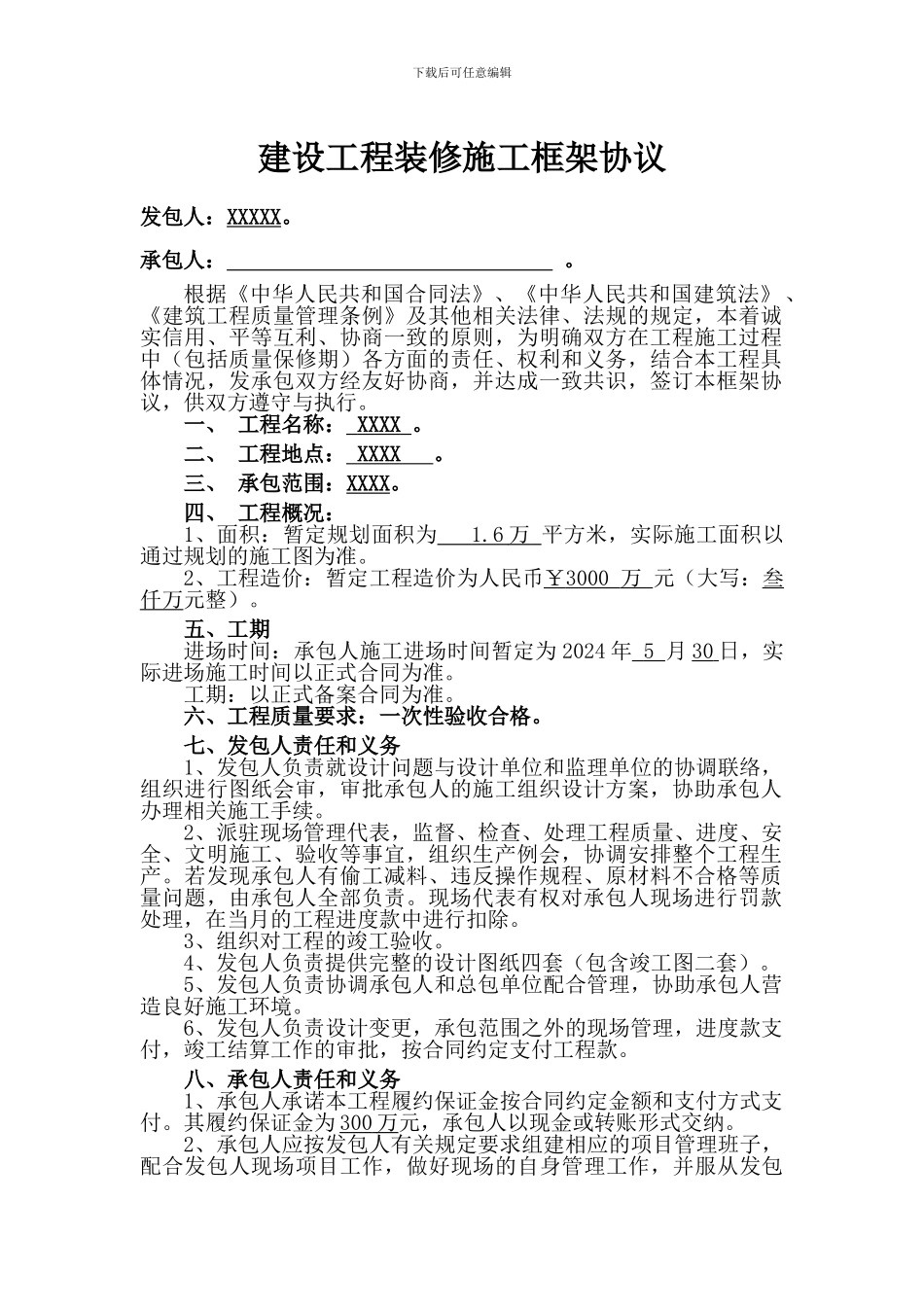 酒店装修施工框架协议_第3页