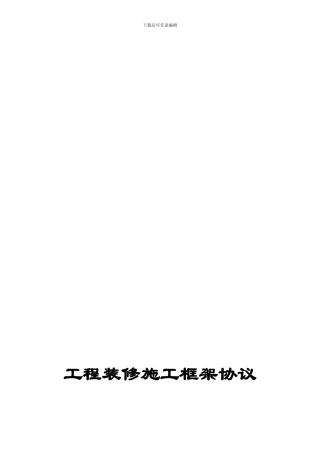 酒店装修施工框架协议