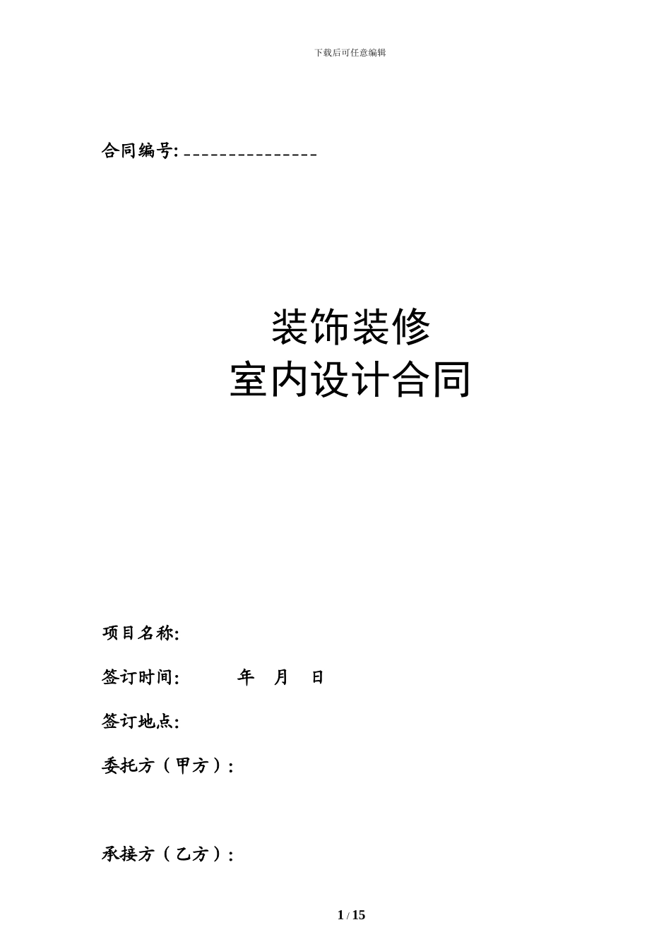 酒店装修项目室内设计合同-修21_第1页