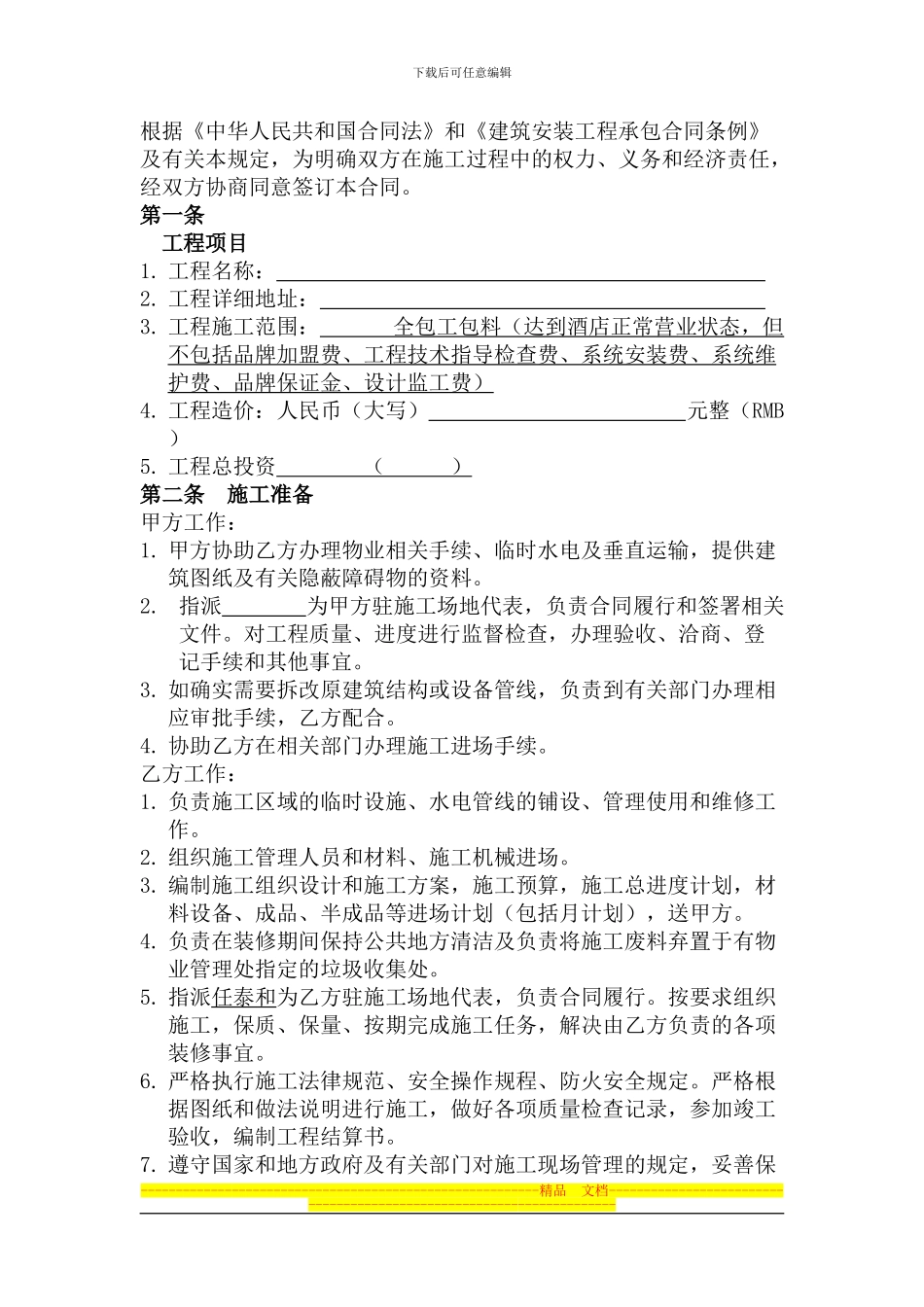 酒店装修施工合同_第2页