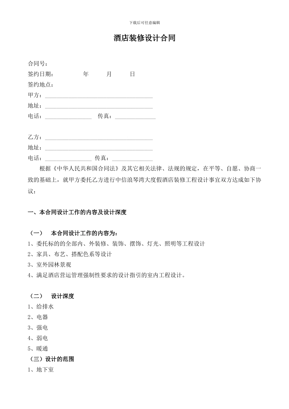 酒店装修设计合同_第1页