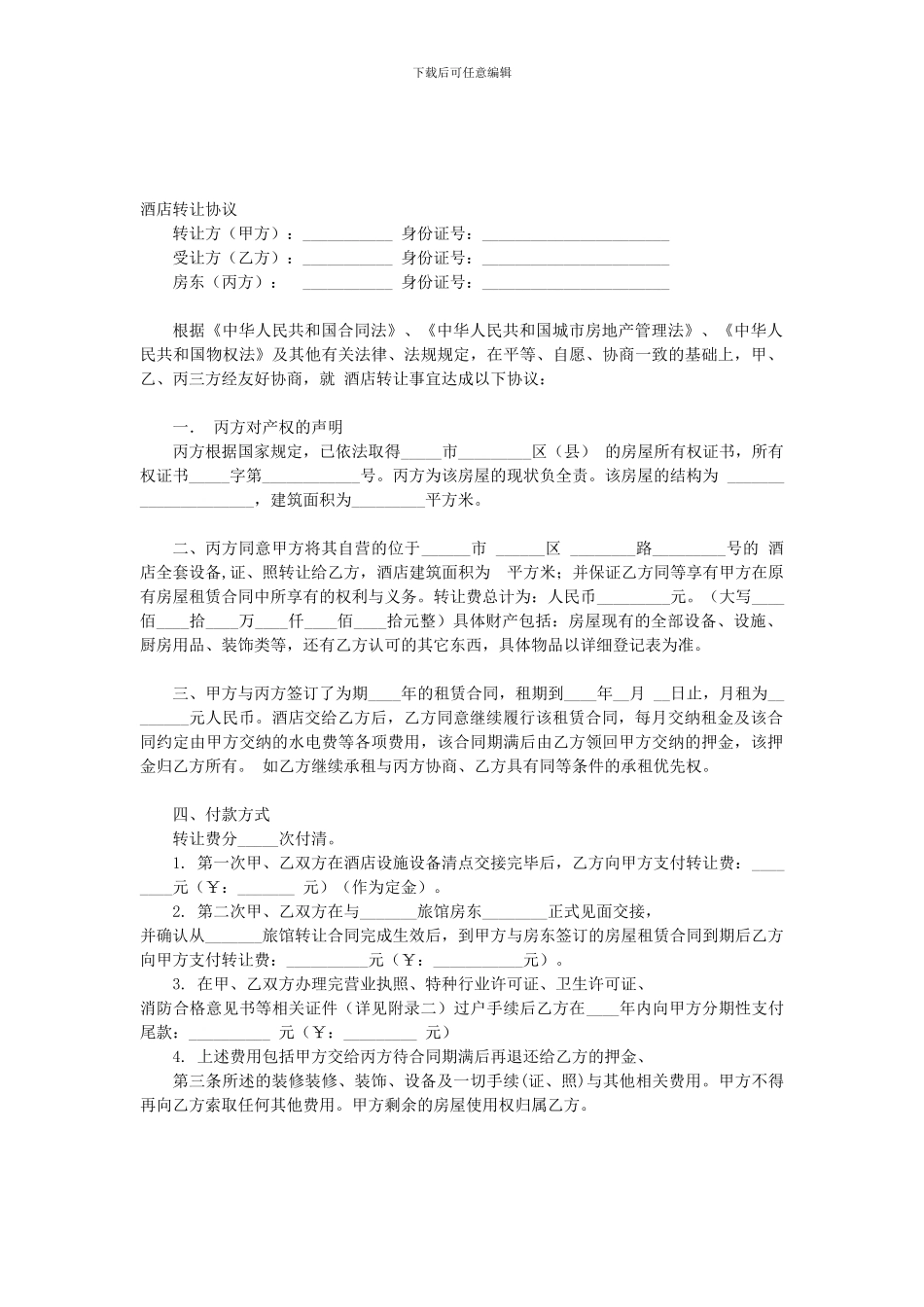 酒店转让协议_第1页