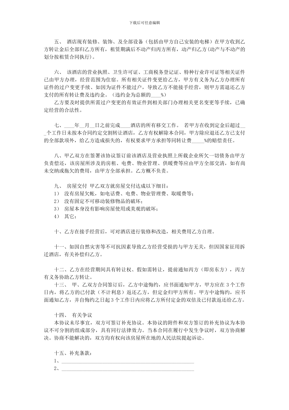 酒店转让协议_第2页