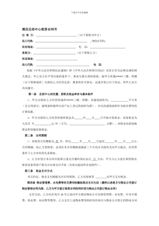 酒店足浴中心场地租赁合同