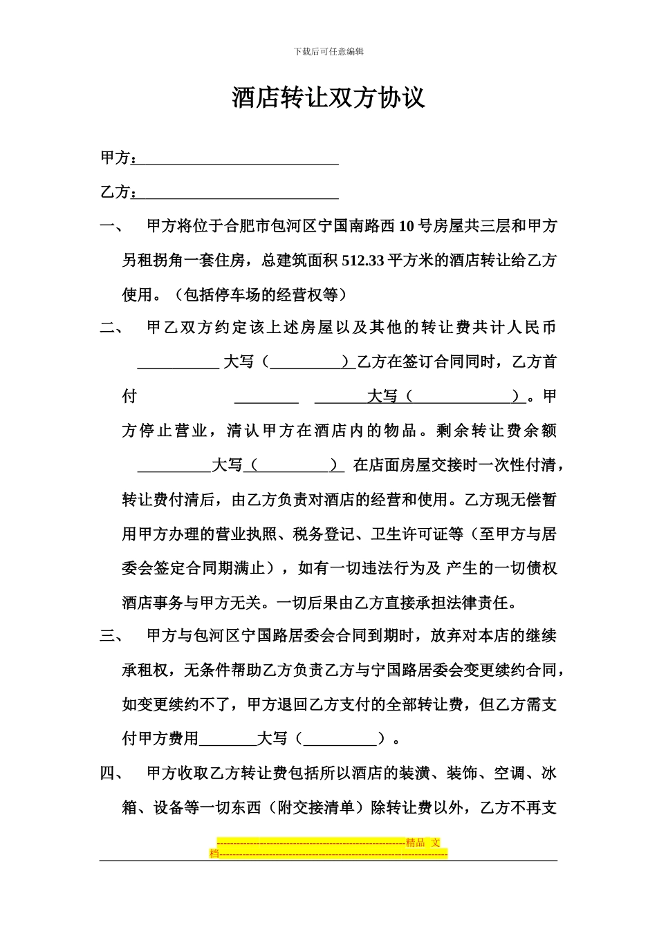 酒店转让双方协议_第1页