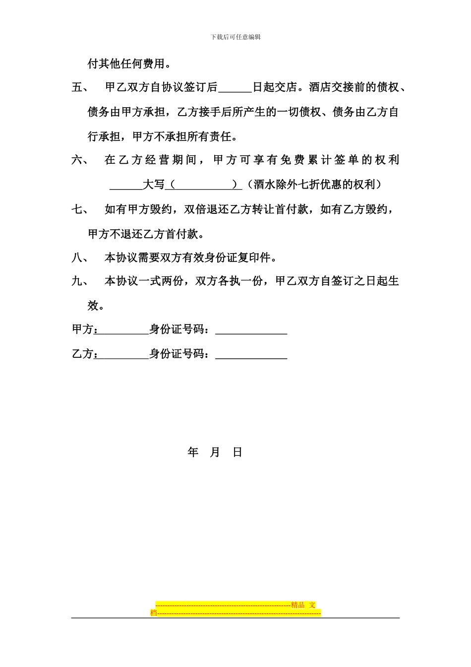 酒店转让双方协议_第2页