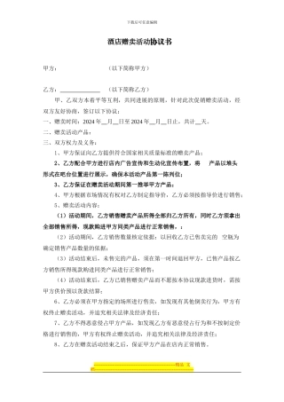 酒店赠卖协议