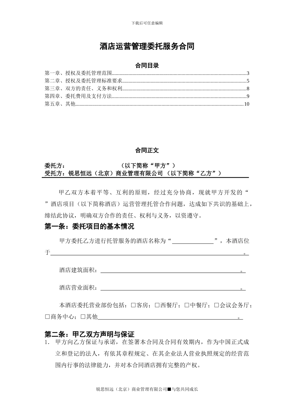 酒店运营管理委托服务合同_第2页