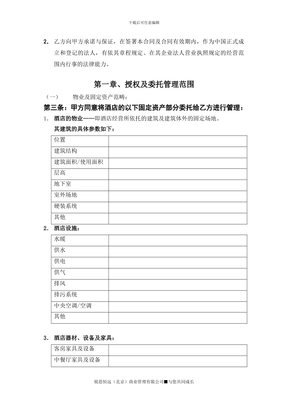 酒店运营管理委托服务合同_第3页