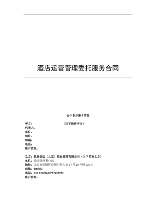 酒店运营管理委托服务合同