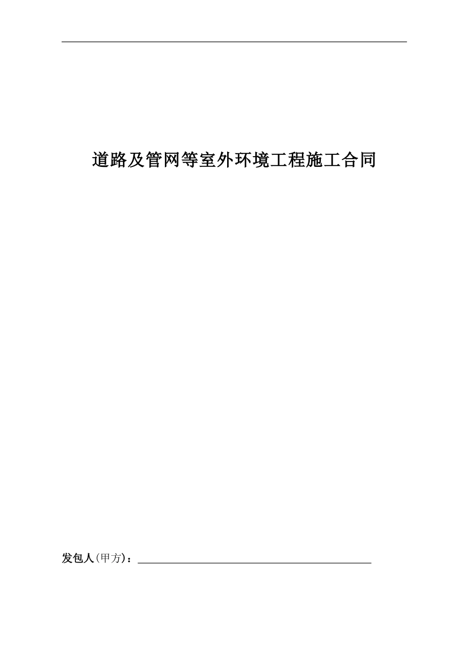 酒店道路及管网合同范本._第1页