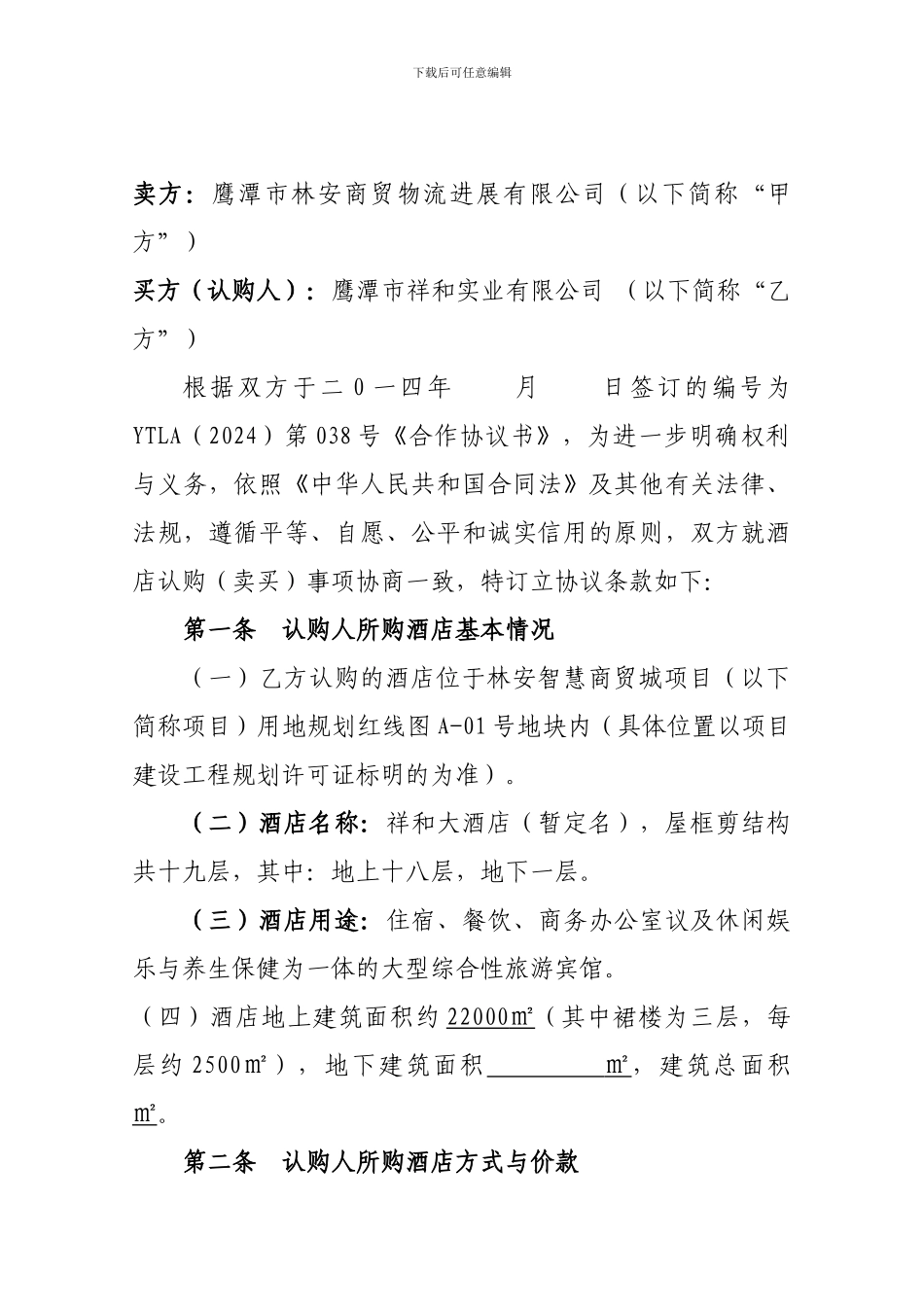 酒店认购协议书_第2页