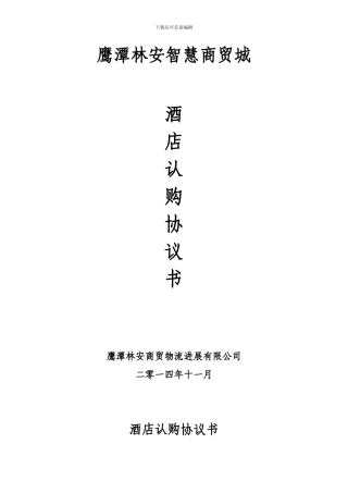 酒店认购协议书