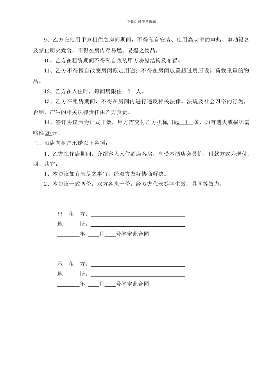 酒店长租房协议书_第2页