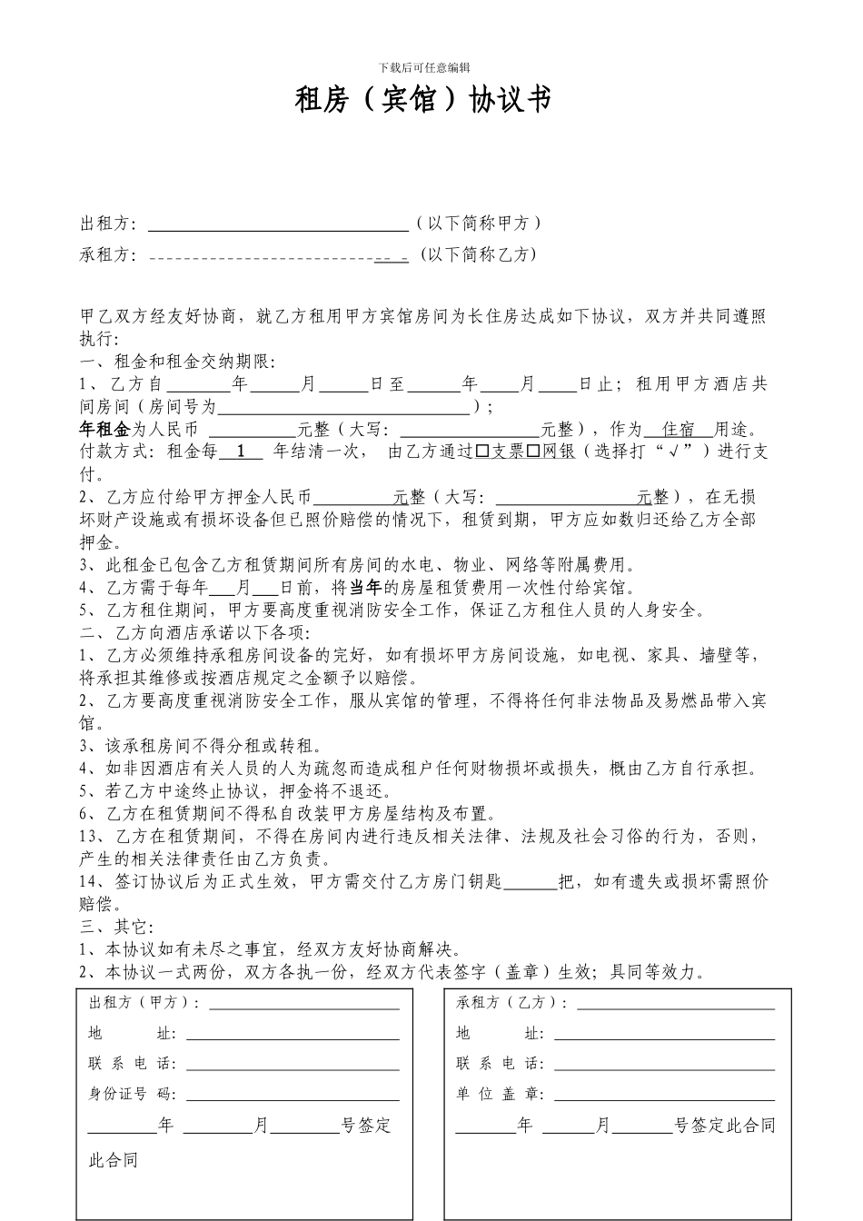 酒店长租房协议书(半年以上)_第1页