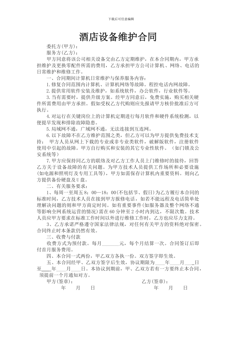 酒店设备维护合同_第1页