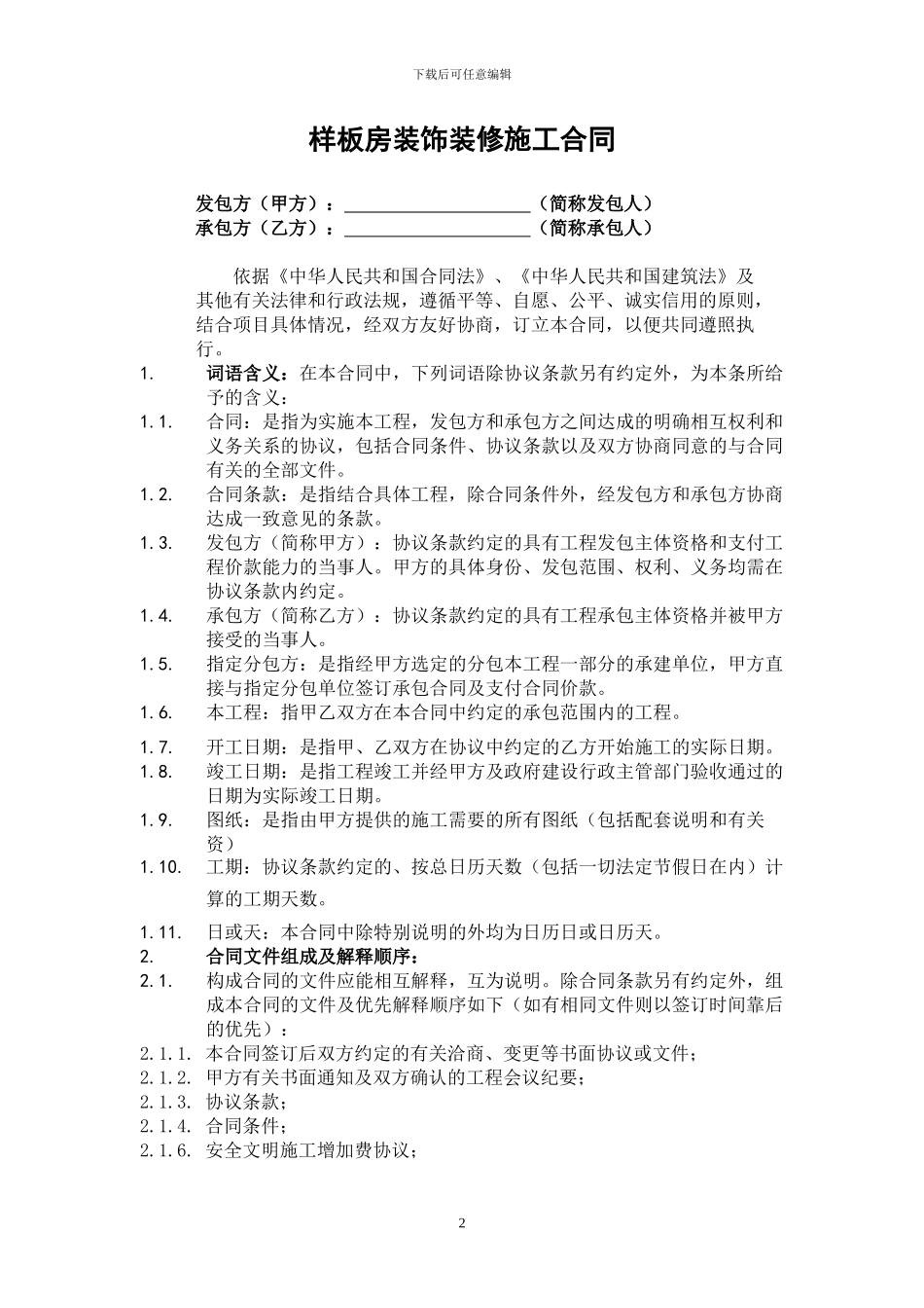 酒店项目装修工程施工合同_第2页