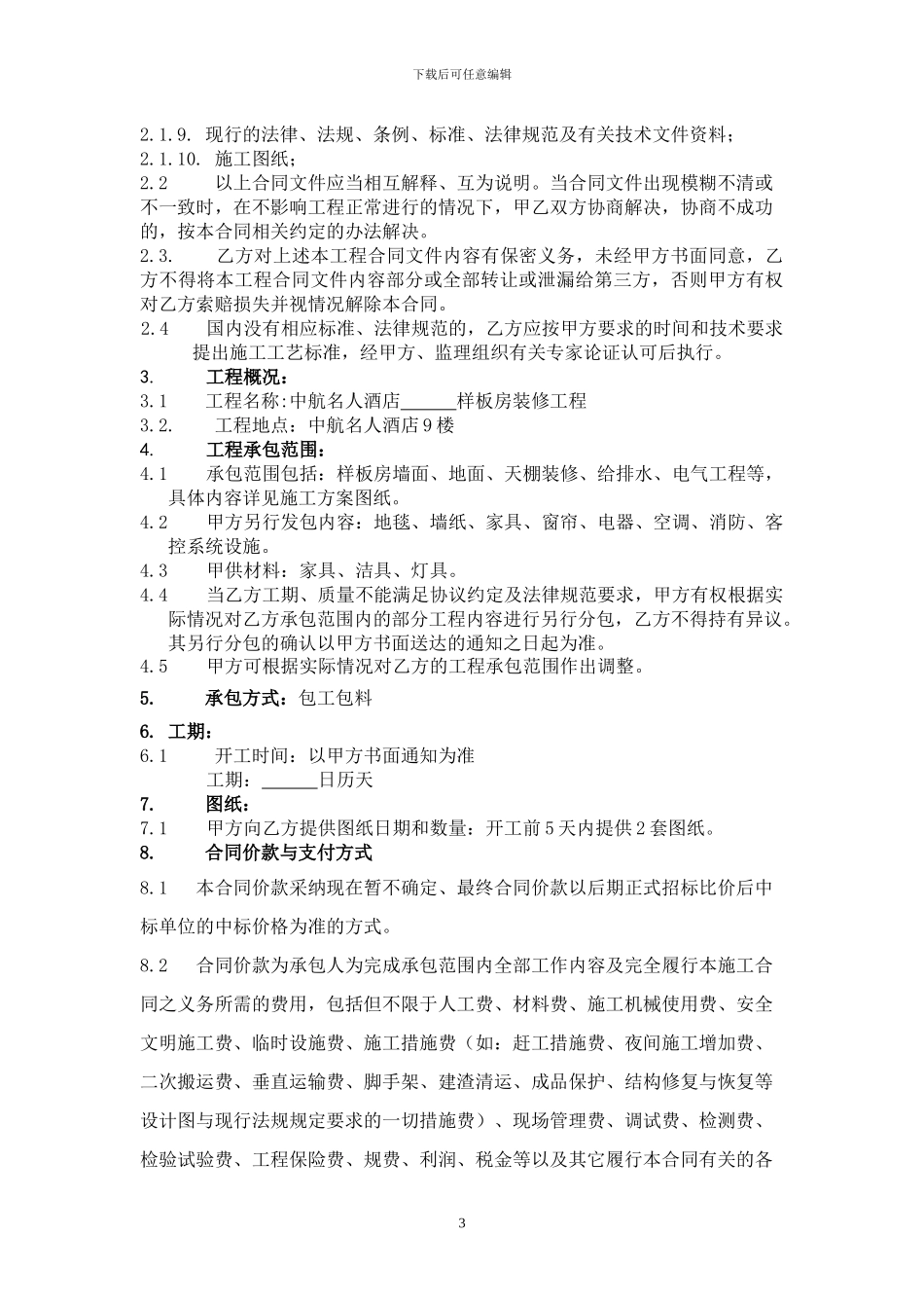 酒店项目装修工程施工合同_第3页