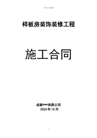 酒店项目装修工程施工合同