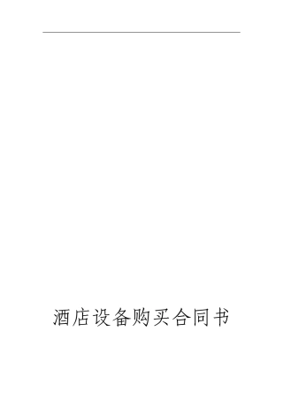 酒店设备采购合同